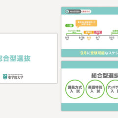聖学院大学 総合型選抜説明動画