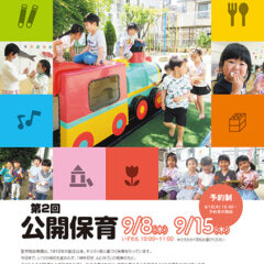 聖学院幼稚園 公開保育告知ツール